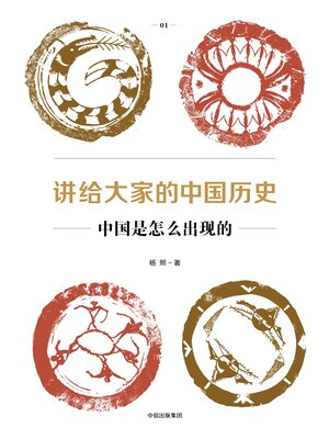 cover image of Chinese History for Everyone 01